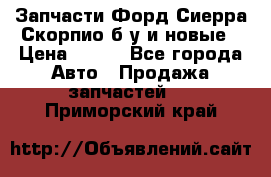 Запчасти Форд Сиерра,Скорпио б/у и новые › Цена ­ 300 - Все города Авто » Продажа запчастей   . Приморский край